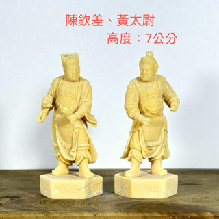(中尊的) 陳欽差、黃太尉、廟會、模型、陣頭 公仔 素體 神尊 神明公仔