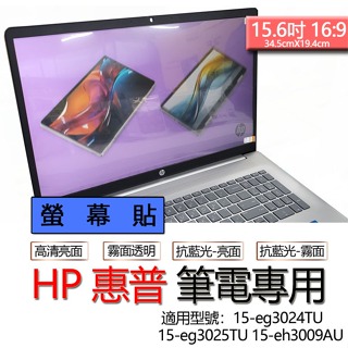 HP 惠普 15-eg3024TU 15-eg3025TU 15-eh3009AU 螢幕貼 螢幕保護貼 螢幕保護膜 螢幕