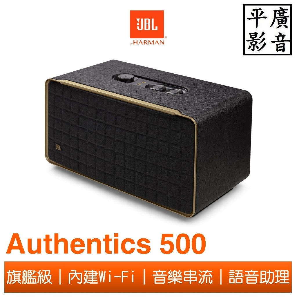 [ 平廣 現貨送好禮可議價公司貨 JBL AUTHENTICS 500 藍芽喇叭 台灣保一年 喇叭 杜比音效APP 語音