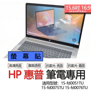 HP 惠普 15-fd0051TU 15-fd0075TU 15-fd0076TU 螢幕貼 螢幕保護貼 螢幕保護膜 螢幕