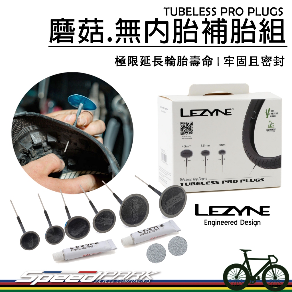 【速度公園】LEZYNE TUBELESS PRO PLUGS 磨菇.無內胎補胎組，延長輪胎壽命，補胎條 自行車 外胎