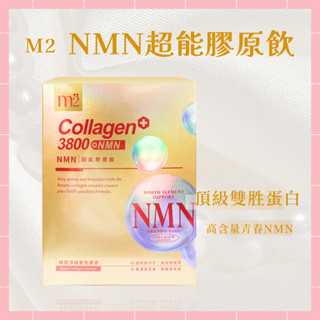 🌸免運開發票 M2 美度 22LAB 超能珍珠膠原飲 孫藝珍代言 8包/盒 膠原飲 膠原蛋白 NMN超能膠原飲