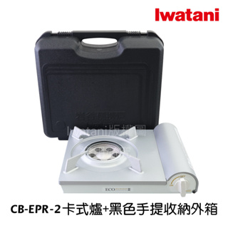 《💯日本岩谷》日本製Iwatani岩谷 白色內焰瓦斯爐+黑色外殼組合 大鍋用卡式爐 CB-EPR-2 用於火鍋泡茶
