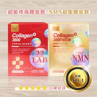 正品公司貨 免運開發票 M2美度 22LAB 超能珍珠膠原飲 孫藝珍代言 8包/盒 膠原蛋白 NMN超能膠原飲 水光飲