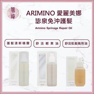 ｜旭峰美妝｜日本 ARIMINO 愛麗美娜 毖泉 蓬髮清新噴霧 舒活肌髮兩用油 舒活輕果油 免沖 最新包裝