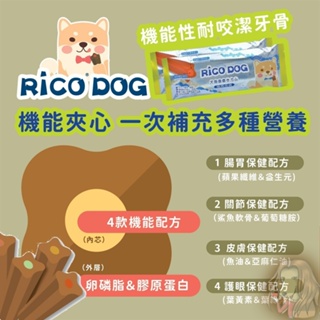 RICO DOG 機能耐咬潔牙骨 夾心潔牙骨 狗潔牙骨 機能潔牙骨 保健潔牙骨 腸胃/關節/皮膚/護眼
