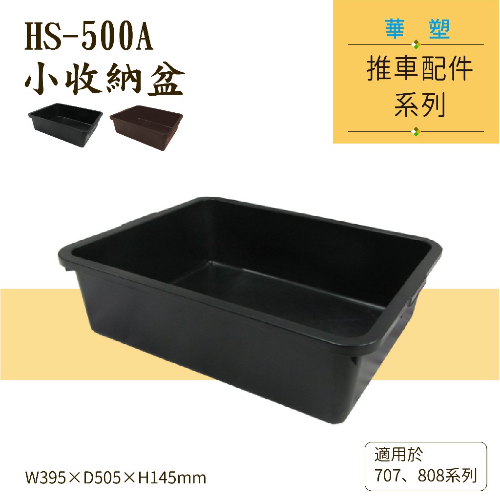【框盒作用】華塑推車專用配件 HS-600A HS-550A 黑色附蓋長掛桶 飯店餐飲設備 工業 工廠使用 台灣製造