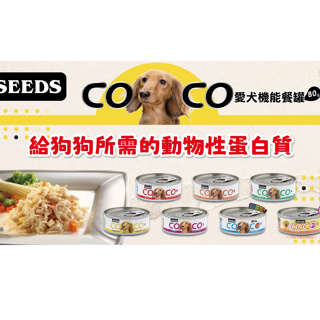 聖萊西COCO-愛犬機能餐罐系列 80g