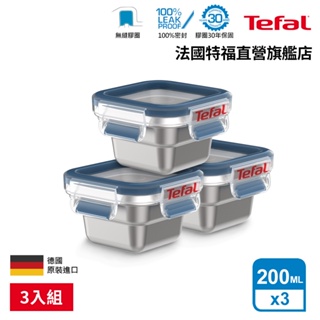 Tefal 法國特福 無縫膠圈 霧面不鏽鋼保鮮盒200ML(3入組) 輕量 蒸煮/烤箱適用