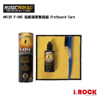 MusicNomad MN125 F-ONE 指板清潔套裝組 Fretboard Care【i.ROCK 愛樂客】