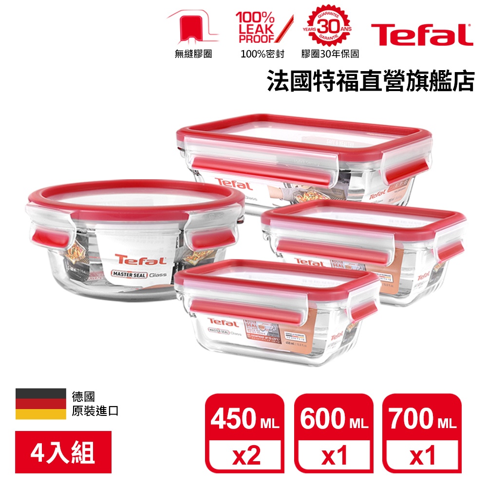 Tefal 法國特福 無縫膠圈 耐熱強化玻璃保鮮盒4件組(0.45L*2+0.6L+0.7L) 便當盒 微波/蒸煮/烤箱