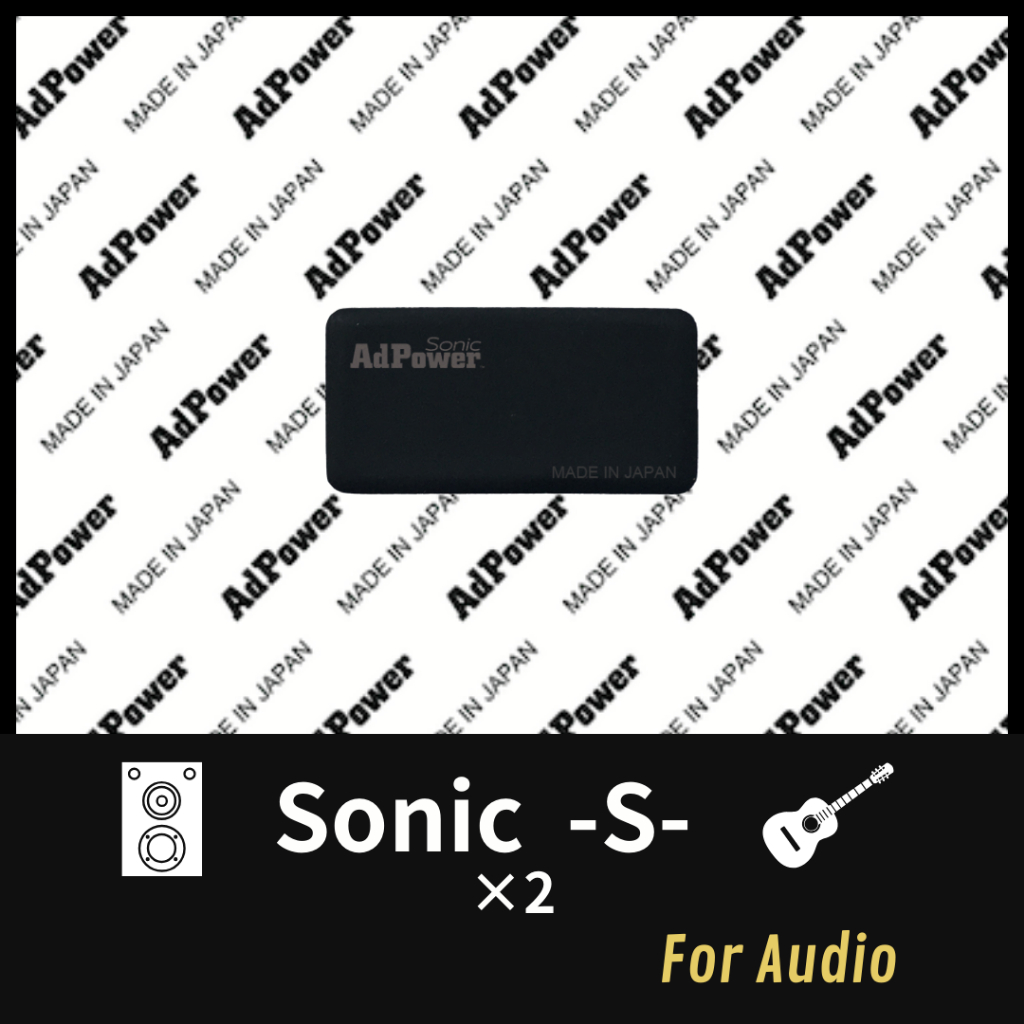 AdPower Sonic [S] 兩片 / 車載音響和樂器的音質改善片 / 靜電去除 / 由錄音工程師監督 /