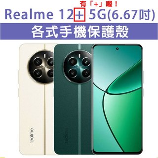 Realme12 Plus 12Plus 5G 各式 保護殼 手機殼 手機套 手機軟殼 軟殼 TPU軟殼 空壓殼 保護套
