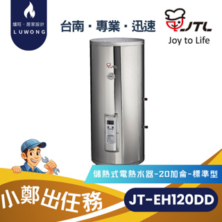 【爐旺】JT-EH120DD 喜特麗 儲熱式電熱水器 20加侖 標準型 內桶三年保固 台南 高雄 嘉義