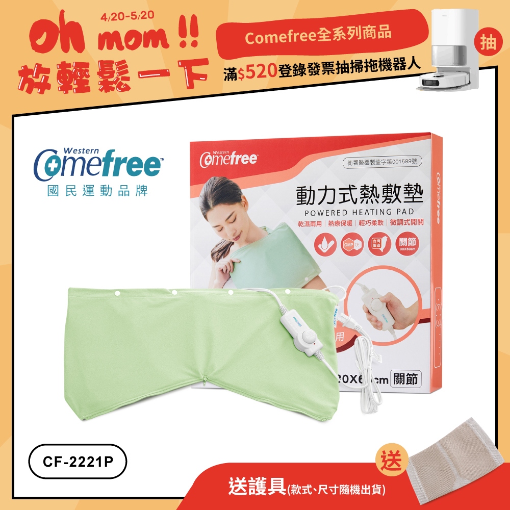 【送護具】Comefree康芙麗 微調型乾濕兩用動力式熱敷墊CF-2221P-關節用(醫療級)