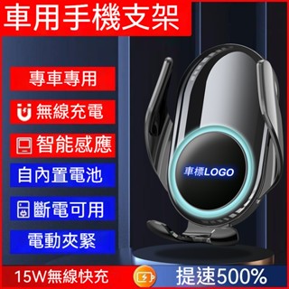 【臺灣現貨】專車專用手機支架15w智慧無線快速充電各型號車用支架支援各種車標logo導航支架專車底座支撐穩固不抖動
