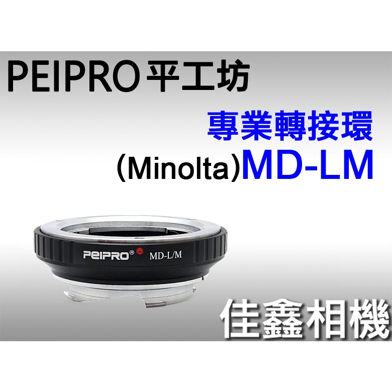佳鑫相機＠（全新）PEIPRO平工坊MD-LM轉接環Minolta鏡頭改Leica M卡口(可搭天工LM-EA7/EA9