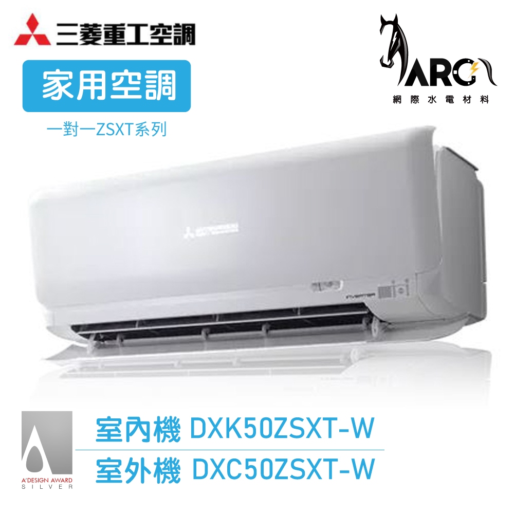 三菱重工 冷暖變頻 分離式一對一冷氣 DXK50ZSXT-W/DXC50ZSXT-W  送基本安裝