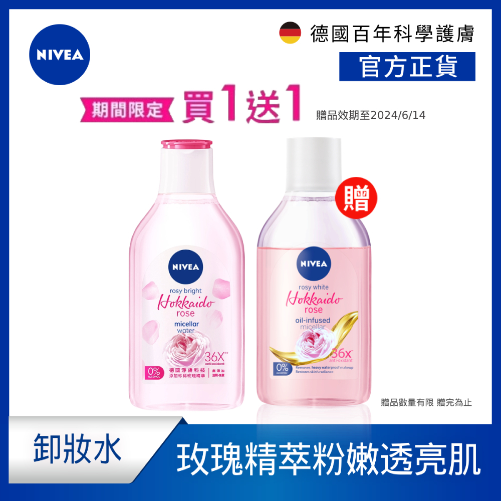 (加碼送玫瑰淨白雙層卸妝水400ml) NIVEA妮維雅 粉嫩嫩玫瑰卸妝水400ml(贈品效期至2024/6/14)