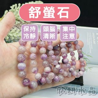 【欣小妞】舒螢石 蘇螢石 螢石 櫻花紫螢 紫螢石 螢石共生舒俱萊 手珠 手鍊 手串 天然水晶 螢石串珠手鍊 舒螢石手鍊