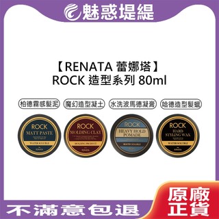 【魅惑堤緹🚀】RENATA 蕾娜塔 ROCK 柏德霧感髮泥 魔幻造型凝土 水洗波馬德凝霜 哈德造型髮蠟 造型品 髮蠟 髮