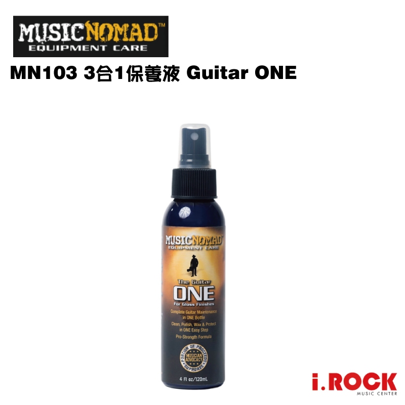 MusicNomad MN103 3合1保養液 Guitar ONE【i.ROCK 愛樂客樂器】