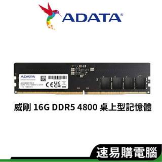 ADATA 威剛 16G DDR5 4800 桌上型/記憶體