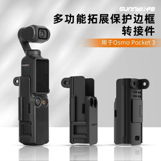 🔥現貨秒發🔥 SUNNYLIFE DJI POCKET 3拓展冷靴保護框 冷靴延長邊框 轉接邊框 POCKET3拓展支