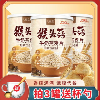 ✨【台灣 現】加鈣猴頭菇牛奶燕麥片穀物奶香沖泡營養早餐飽腹學生代餐罐裝500g