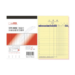 光華 二聯直式非碳紙複寫估價單 20本入/包 GHN-3652