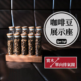 🇹🇼禮焙咖啡｜咖啡豆密封罐 22g 單向排氣閥 黑胡桃木 咖啡豆展示架 玻璃瓶試管架 咖啡豆儲存 咖啡豆分裝 木座