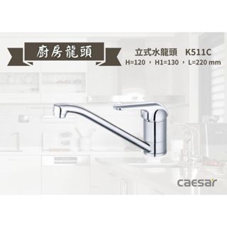 【文成】凱撒衛浴-立式水龍頭 K511C 水龍頭 廚房龍頭 立式龍頭
