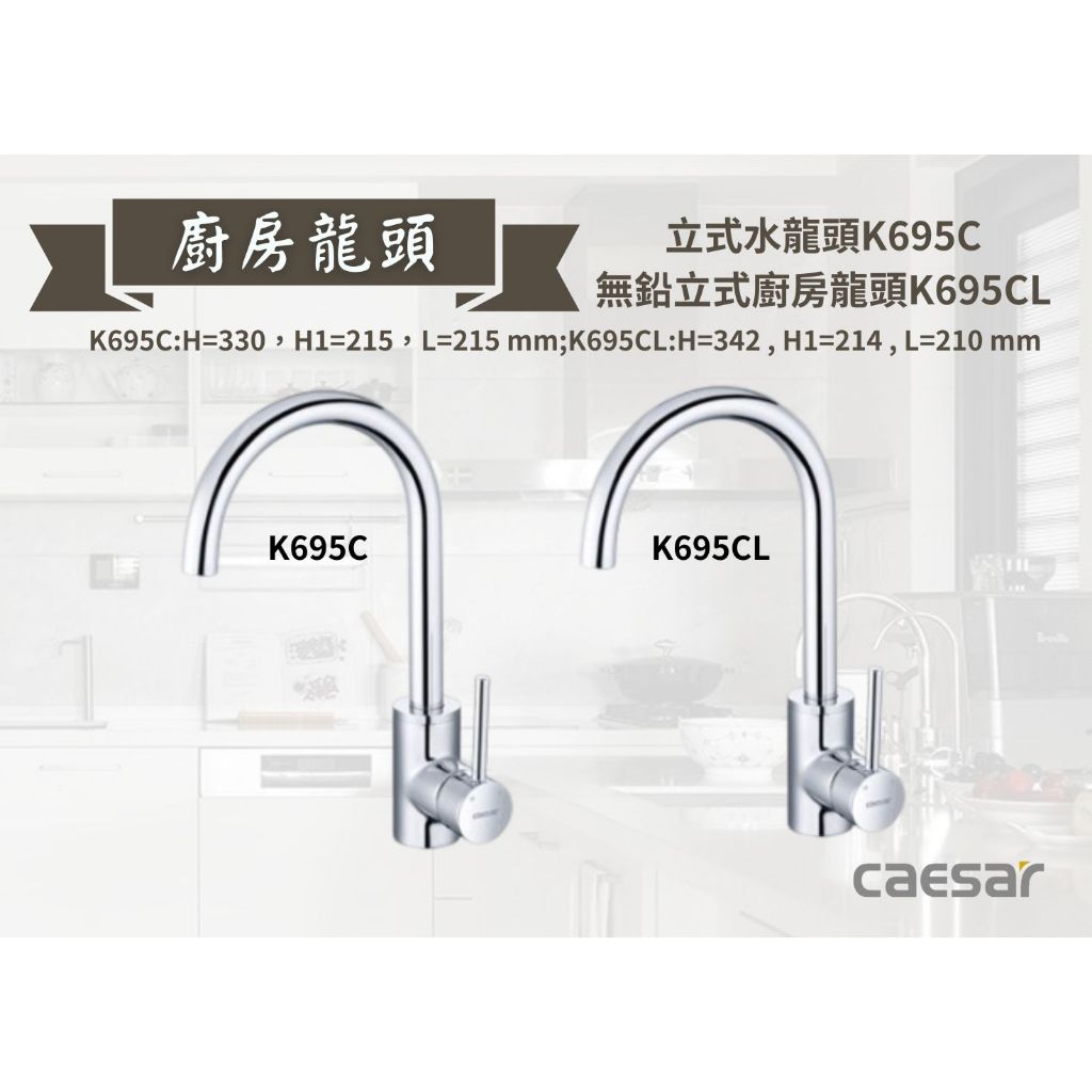 【文成】凱撒衛浴-立式水龍頭K695C / 無鉛立式廚房龍頭K695CL 水龍頭 廚房龍頭 立式龍頭