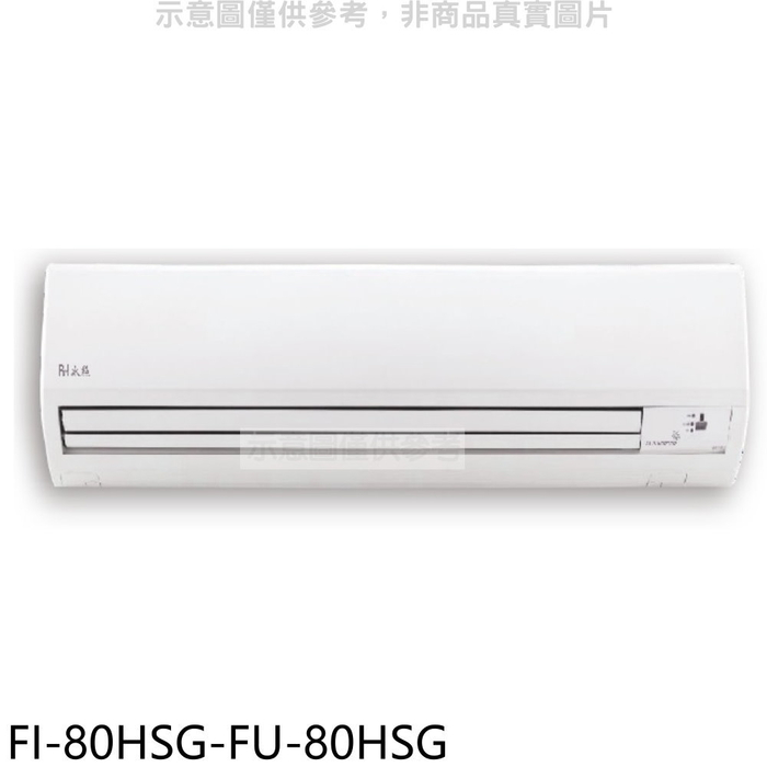 BD冰點【FI-80HSG-FU-80HSG】變頻冷暖分離式冷氣13坪(商品卡4500元)(含標準安裝)
