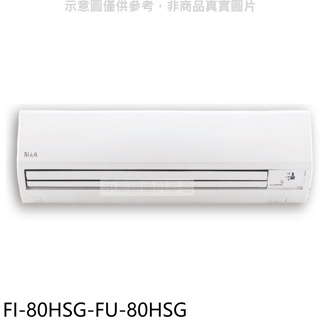 冰點【FI-80HSG-FU-80HSG】變頻冷暖分離式冷氣13坪(7-11商品卡4500元)(含標準安裝)
