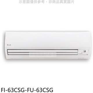 BD冰點【FI-63CSG-FU-63CSG】變頻分離式冷氣10坪(7-11商品卡1200元)(含標準安裝)