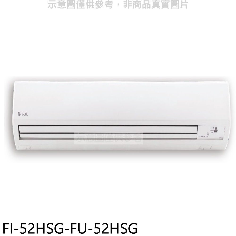 BD冰點【FI-52HSG-FU-52HSG】變頻冷暖分離式冷氣8坪(含標準安裝)(7-11商品卡5000元) 歡迎議價