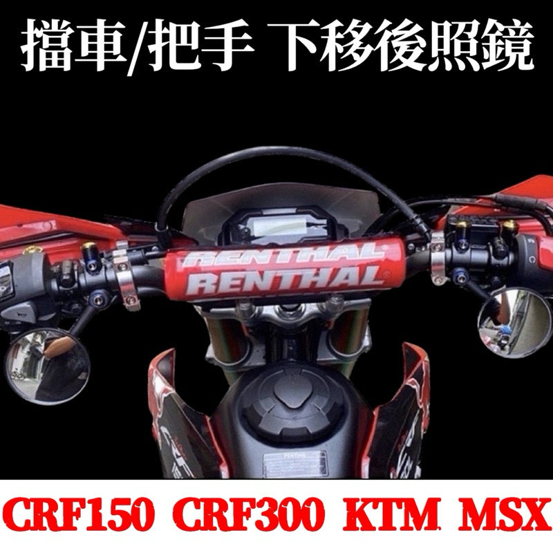 下移裸把後照鏡 CRF CRF150 KTM MSX HONDA 越野滑胎車 下移後照鏡 手把鏡 把手後照鏡 小圓鏡