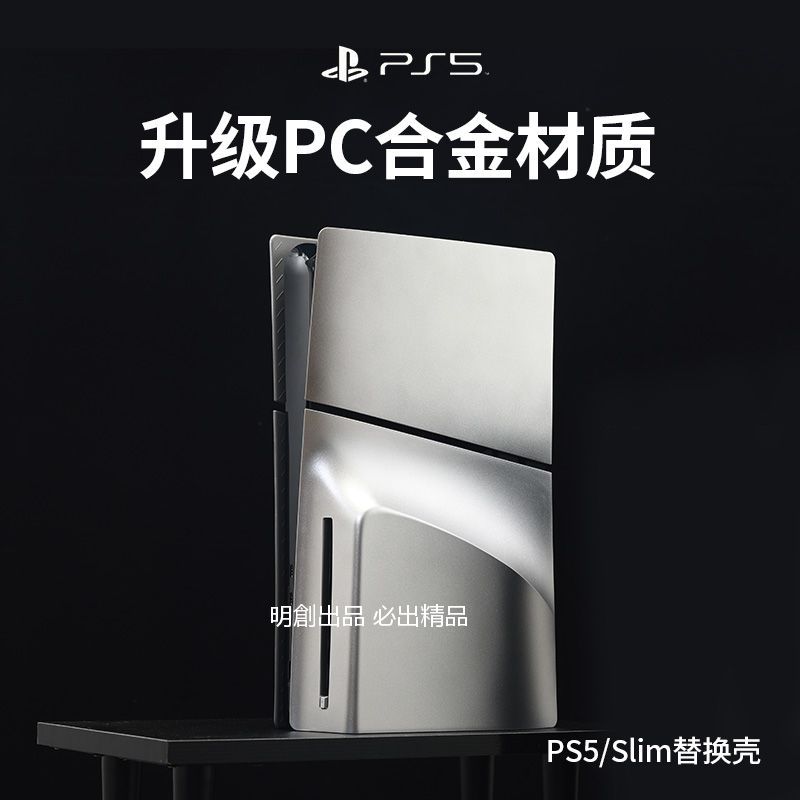 （台灣優選）PS5 Slim主機保護殼 PS5 Slim光驅數字版DIY磨砂外殼 PS5 Slim外殼主機替換外殼