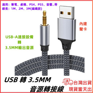 臺灣現貨當日出 AUX USB-A音源線 轉 3.5mm 音源轉接線 通話 音源輸出 耳機麥克風 音源線 音訊轉接