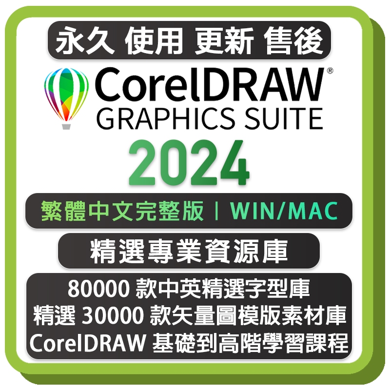 最新版! CorelDRAW 2023 繁體中文永久版 CDR