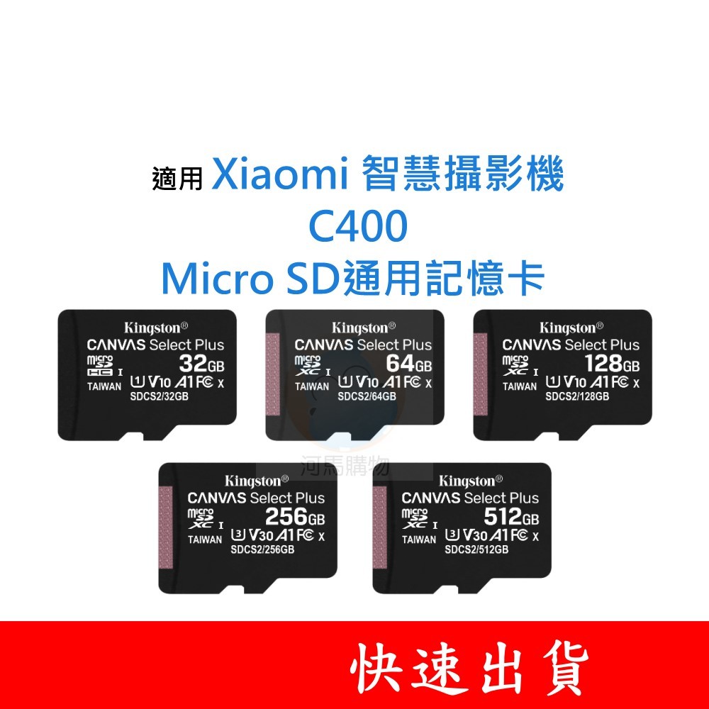 適用 Xiaomi 智慧攝影機｜C400 MicroSD通用記憶卡 32G 64G 128G U1 C10 V10