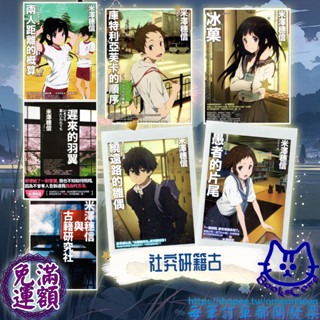 當天寄 米澤穗信與古籍研究社 遲來的羽翼 冰菓 兩人距離的概算 繞遠路的雛偶 愚者的片尾 冰果 全新 芯心