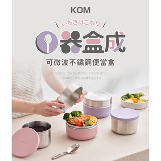 原廠授權 KOM 一器盒成 可微波 304不鏽鋼 便當盒 餐盒 不銹鋼 保鮮盒 隔熱 微波爐