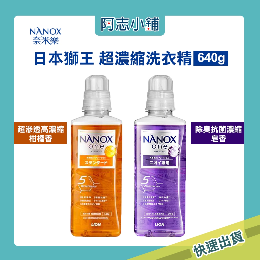 日本 獅王 SUPER NANOX ONE 奈米樂 超濃縮洗衣精 去污消臭/室晾芳香 660g 640g 阿志小舖