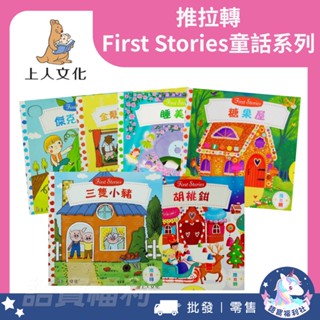 【上人文化】推拉轉-First Stories童話系列 1歲以上操作書 推拉轉童書 硬頁書 故事繪本 童話故事 遊戲書