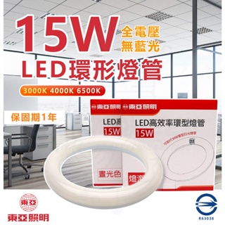 『燈后』附發票 東亞 15W LED 高效率 環形燈管 圓燈管 可取代30W環形日光燈管 保固一年