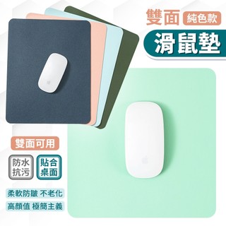 雙面滑鼠墊 皮革滑鼠墊 雙色滑鼠墊 筆電滑鼠墊 電腦滑鼠墊 筆電周邊 質感滑鼠墊 滑鼠墊 桌墊