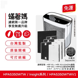 蟎著媽濾網 適用 Honeywell HPA5350WTW HPA5350WTWV1 Insign系列 空氣清淨機