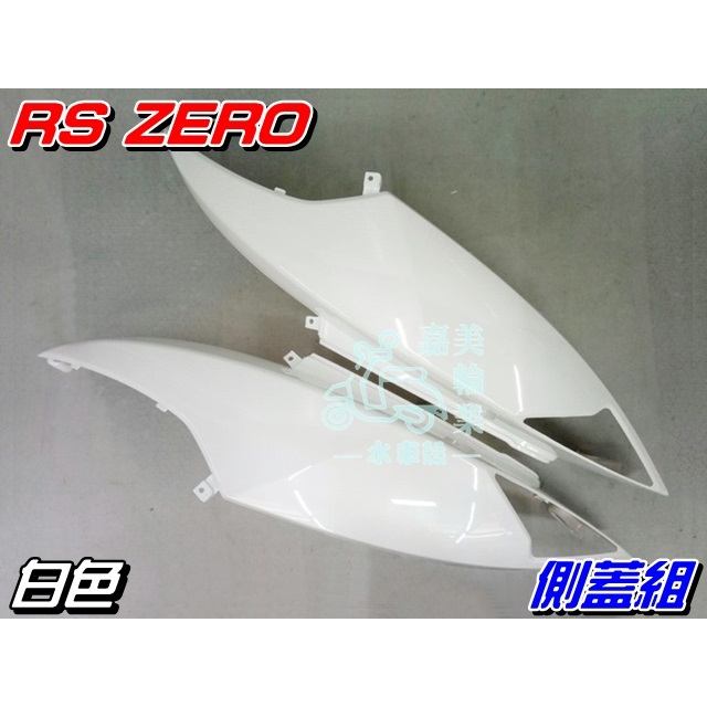 【水車殼】山葉 RS ZERO 側蓋組 白色 2入1組$1600元 側邊蓋 側護蓋 坐墊邊蓋 1CG 全新副廠件